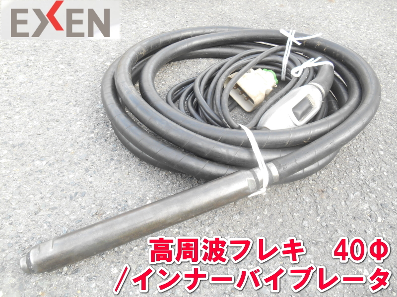エクセン【激安】EXEN 40Φ 高周波フレキ 高周波 インナーバイブレーター コンクリート バイブレーター バイブレータ 振動 HBM40 1789