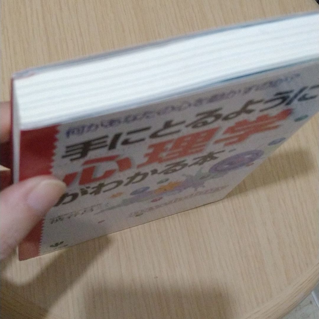 「手にとるように心理学がわかる本 : 何があなたの心を動かすのか?」渋谷 昌三