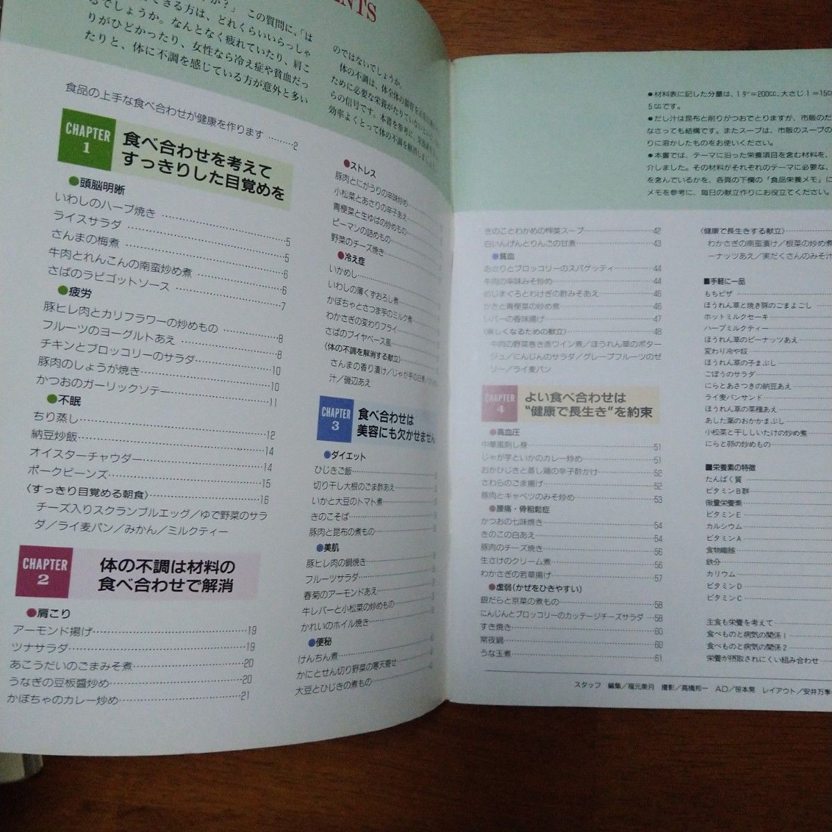 「食べ合わせのレシピ 」 栄養の偏りを防ぎ、体調を整える食事のとり方　宗像 伸子