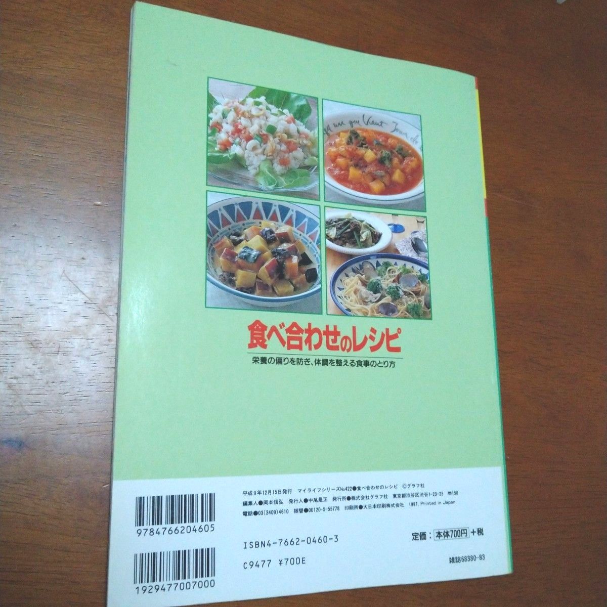 「食べ合わせのレシピ 」 栄養の偏りを防ぎ、体調を整える食事のとり方　宗像 伸子