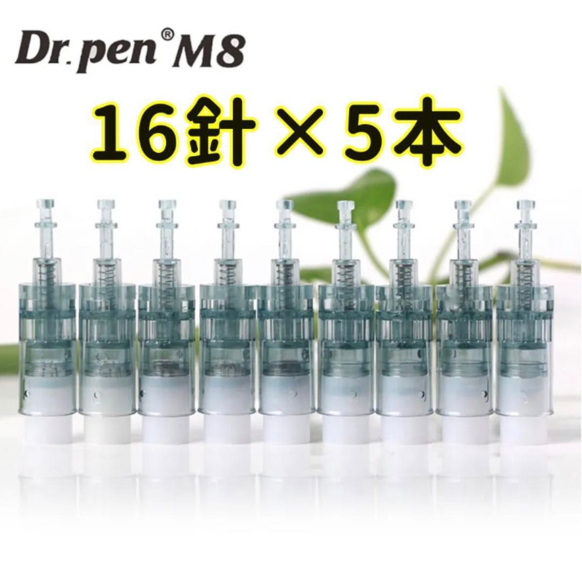 ダーマペン Dr.pen M8 カートリッジ(替え針)新品未開封 16針×5本