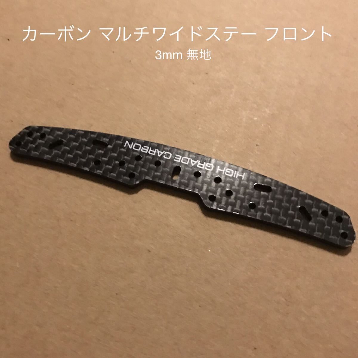 3mm 無地 ミニ四駆 カーボンマルチワイドステー 強化プレート カスタム タミヤ フロントマルチ_画像1