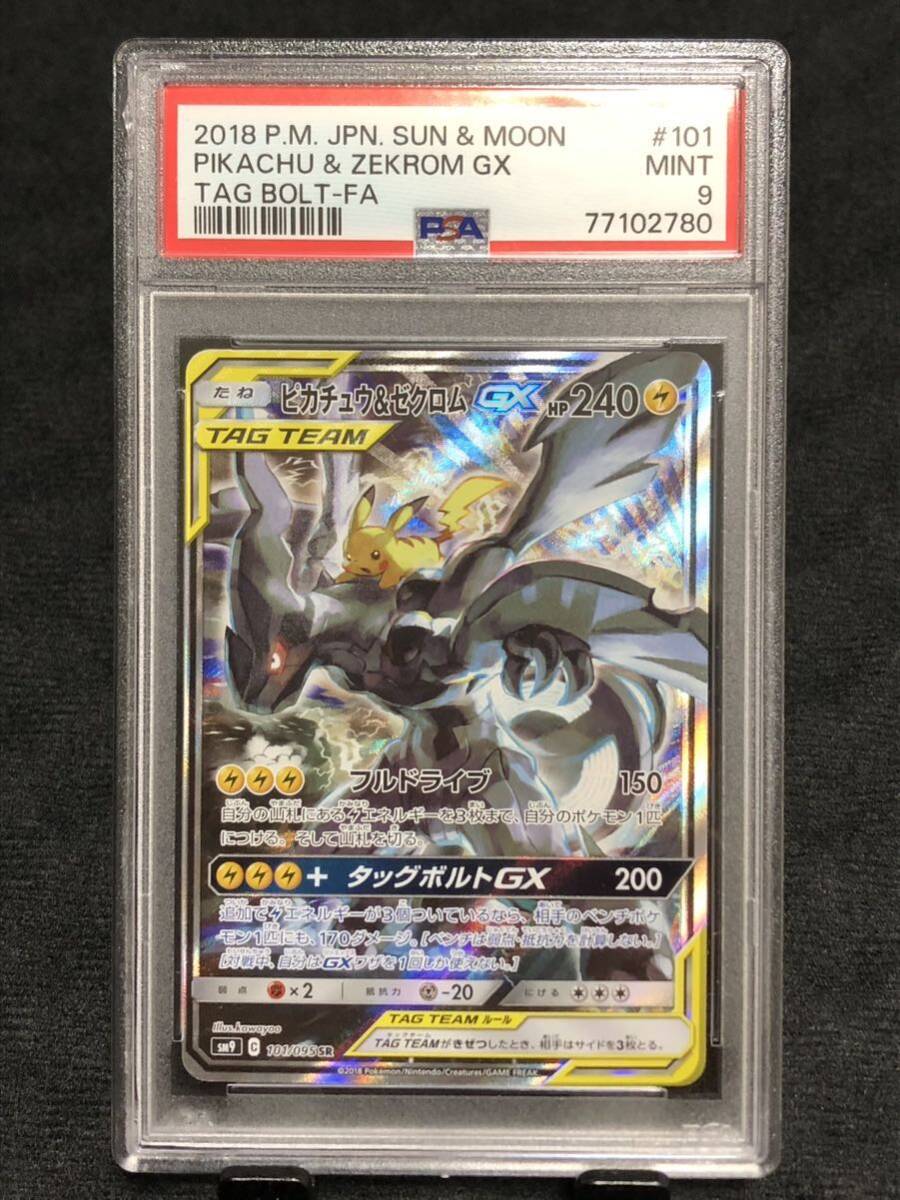 ポケモンカード ピカチュウ&ゼクロム GX PSA9