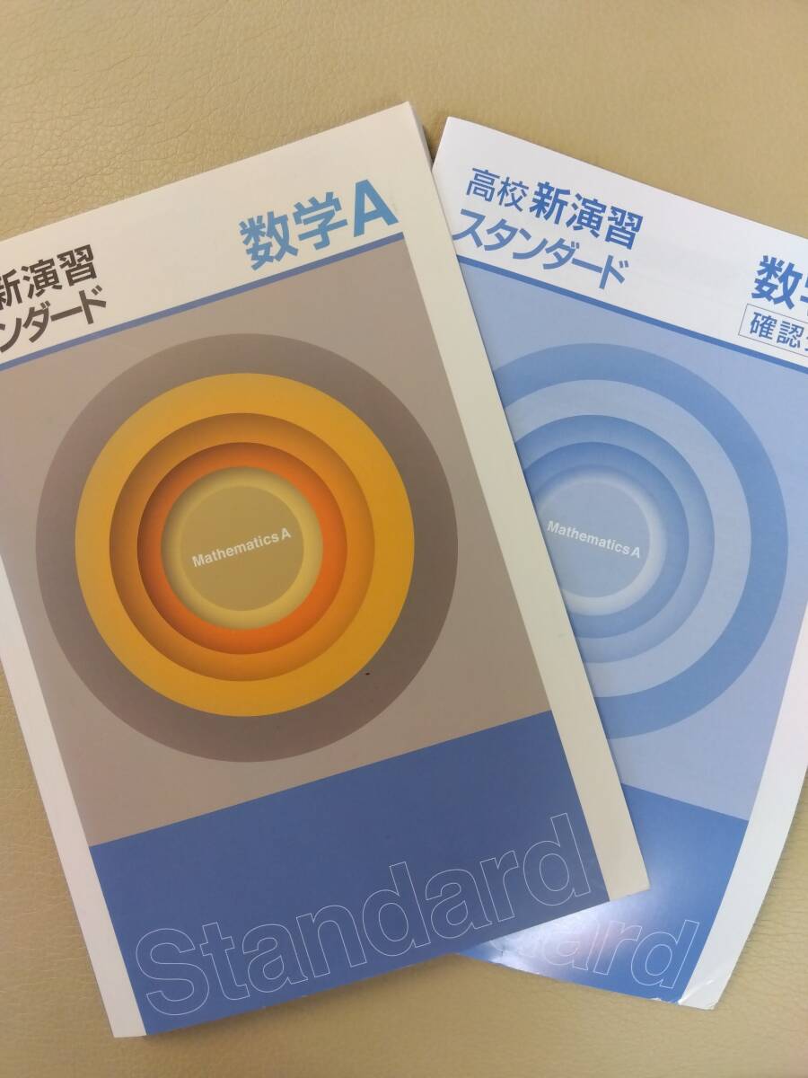 2022年度早稲田アカデミー大学受験部 教材【高1 数学A Rクラス】 高校新演習スタンダード 数学A の画像1