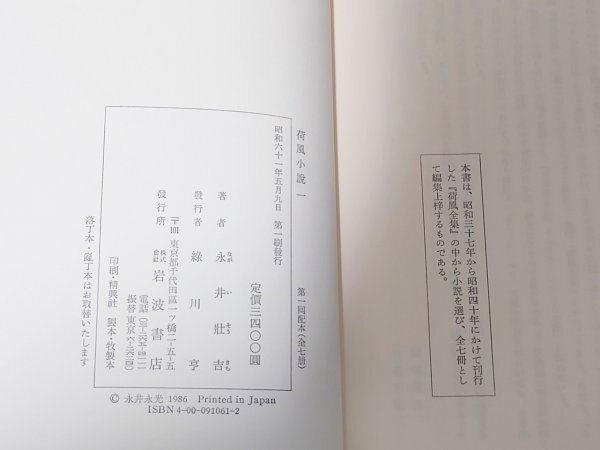 希少 レア◆文学全集◆【荷風小説 初版 帯付】岩波書店 旧家 初出 小説 永井荷風 永井 壯吉 全7巻 パラフィン紙有 昭和 研究 古本 当時物_画像5