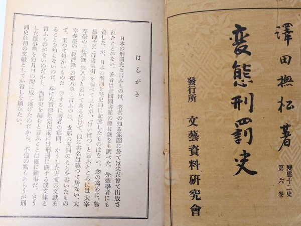 希少 レア◆犯罪史料◆【変態刑罰史 初版】澤田撫松 旧家 初出 文藝資料研究会 入墨 大正 戦前 研究 古本 和本 和綴じ本 当時物_画像1