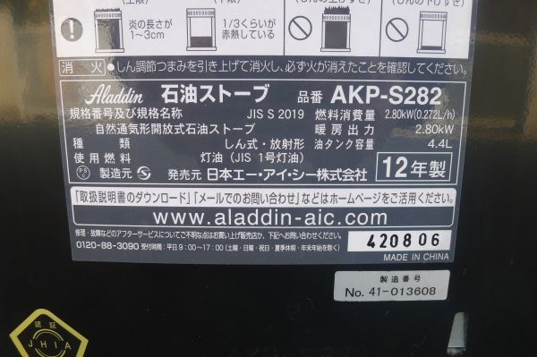 CC1147 Aladdin アラジン 石油ストーブ AKP-S282 芯式 動作確認済 難あり/160_画像7