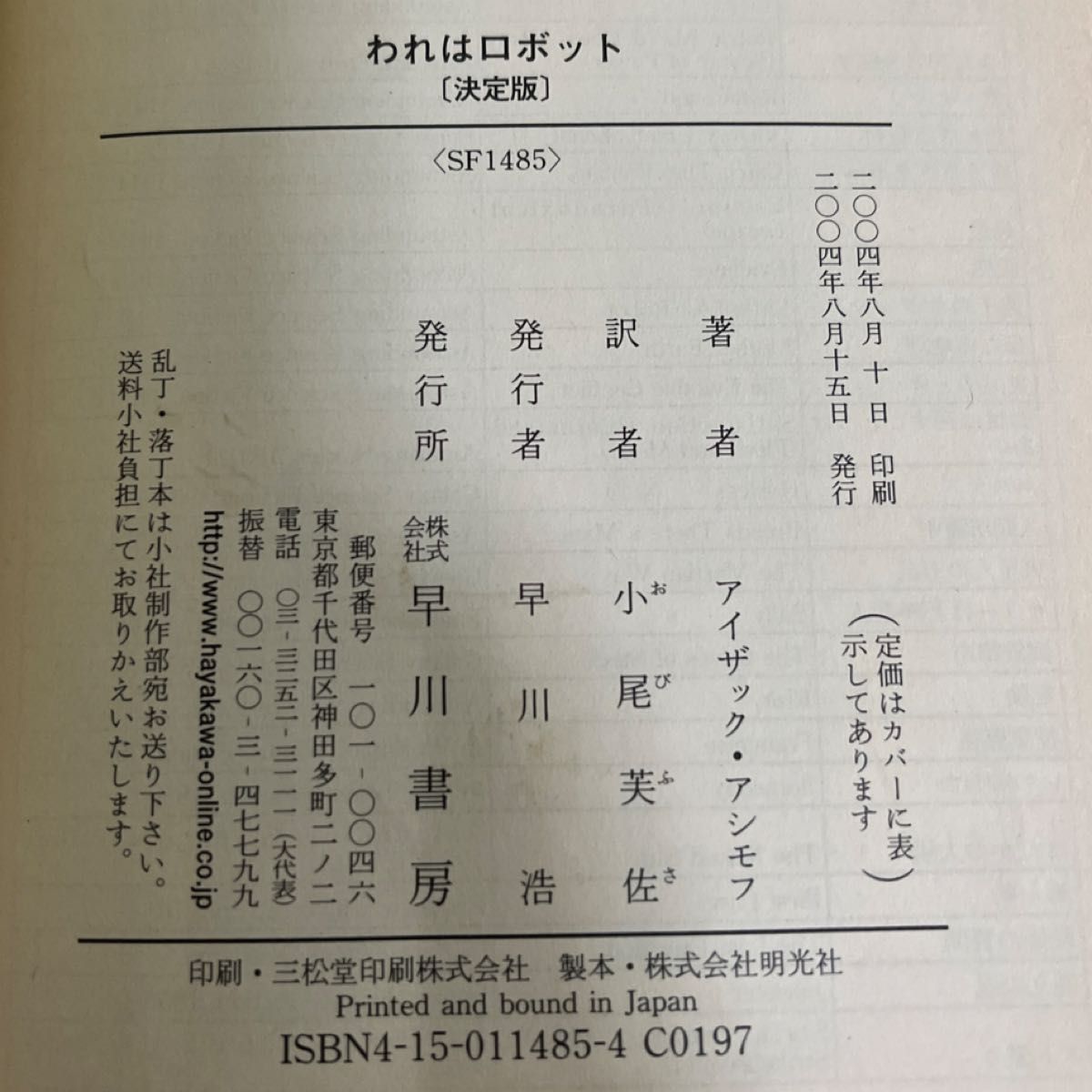 われはロボット　決定版 （ハヤカワ文庫　ＳＦ　１４８５） アイザック・アシモフ／著　小尾芙佐／訳