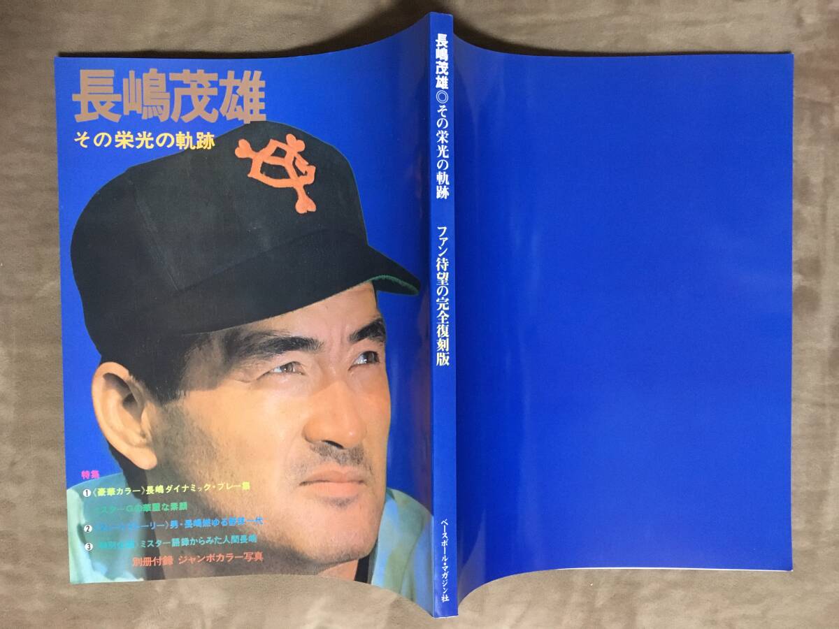 長嶋茂雄 : その栄光の軌跡 : ファン待望の完全復刻版 Yahoo!オークション - 長嶋茂雄 その栄光と軌跡・ファン待望の