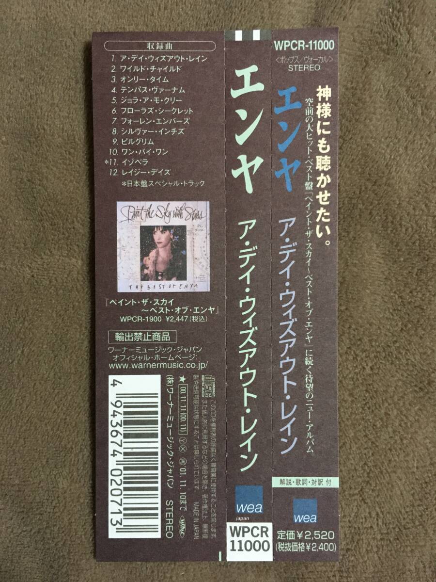 【 送料無料！!・とっても希少な帯付の良品商品です！】★エンヤ 国内盤◇ア・デイ・ウィズアウト・レイン a day without rain◇全12曲★