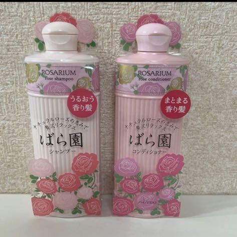 資生堂 ばら園 シャンプー300ml コンディショナー300ml_画像1