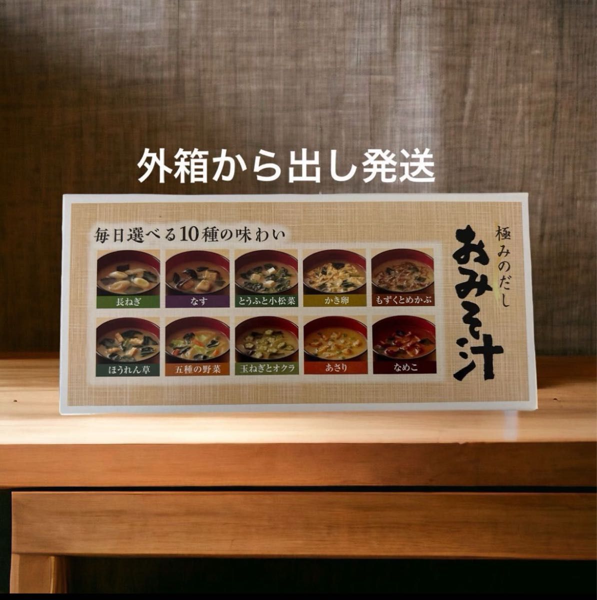 世田谷自然食品　極みのだし　おみそ汁　10食