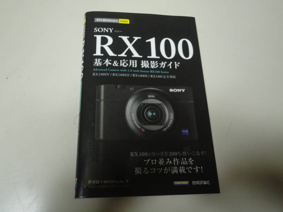 ◆美品◆RX100　基本＆応用　撮影ガイド　_画像1