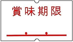 サトー ハンドラベラー SP 標準ラベル10巻 デザイン： 賞味期限 / 強_画像1