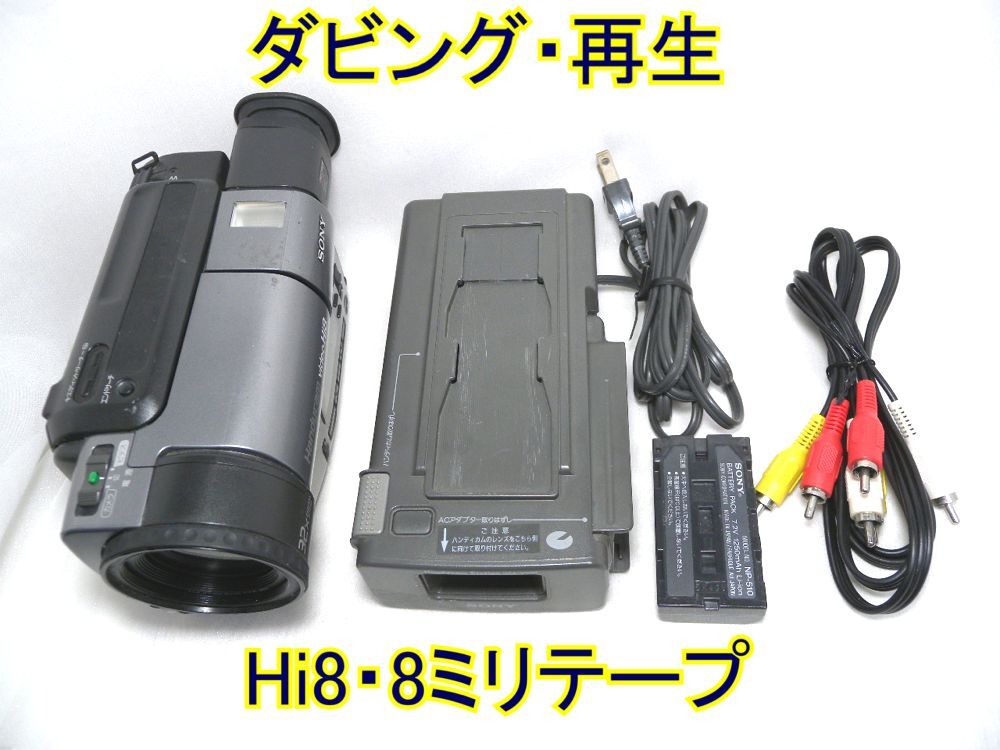 ☆SONY Handycam Hi8/Video8 CCD-TR3000 ダビング・再生☆ハイエイト・8ミリテープ_画像1
