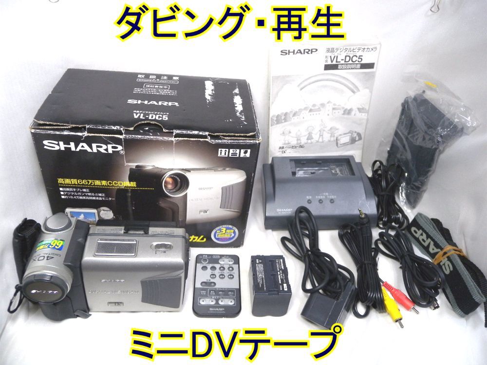 ☆シャープ 液晶ビューカム miniDV VL-DC5 ダビング・再生☆美品 ミニDVテープ_画像1