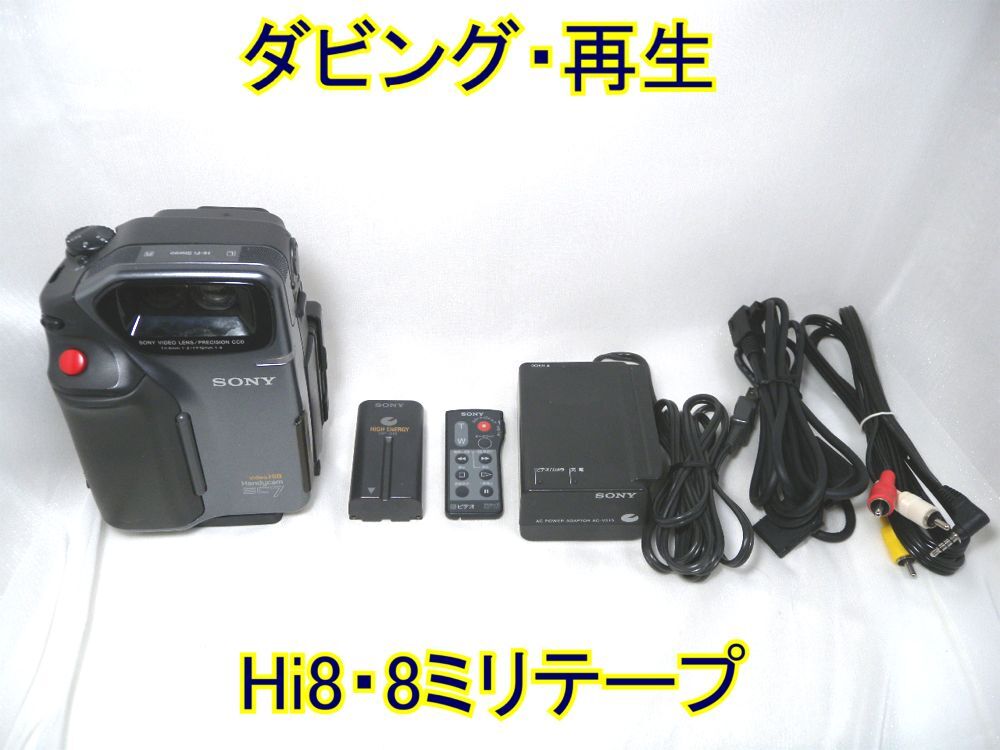 ☆SONY Handycam Hi8/Video8 CCD-SC7 ダビング・再生☆ハイエイト・8ミリテープの画像1