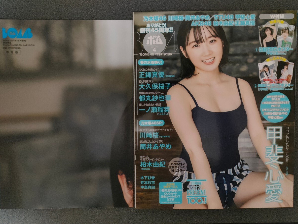 BOMB　24年4月号　限定版　TSUTAYA限定版　甲斐心愛　川崎桜　 正鋳真優　STU48　　AKB48　BOMB 2024年4月号_画像1