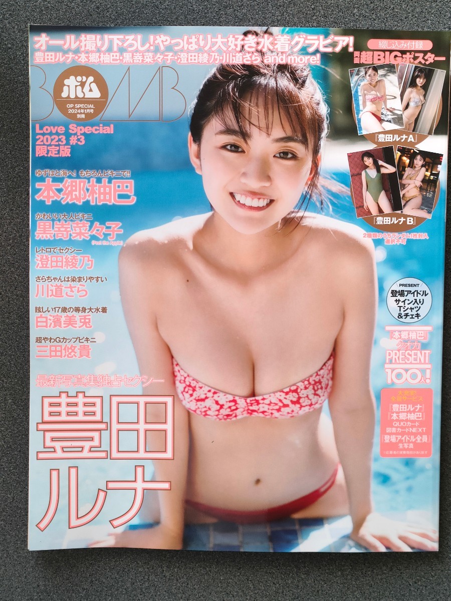 BOMB Love Special 2023 ＃3 限定版 豊田ルナ 本郷柚巴  黒嵜菜々子 （Peel the Apple）の画像1