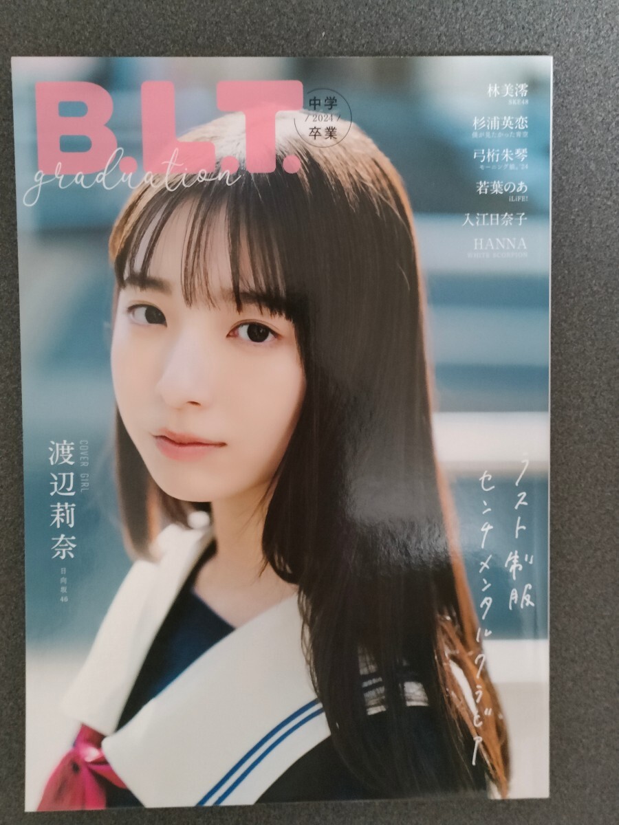 B.L.T.graduation2024中学卒業　渡辺莉奈 林美澪 杉浦英恋 弓桁朱琴 （モーニング娘。'24） 若葉のあ 入江日奈子 HANNA_画像1