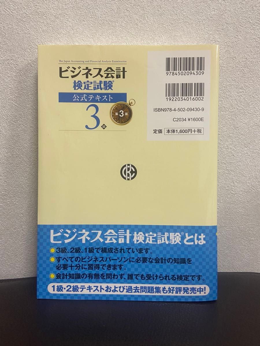 ビジネス会計検定試験公式テキスト３級 （第３版） 大阪商工会議所／編