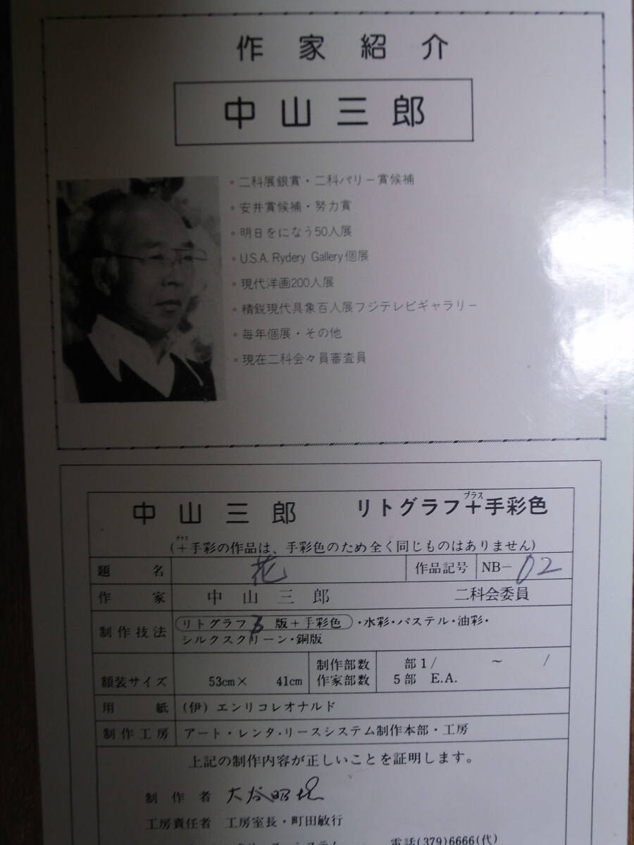 ☆ 中山三郎 花 リトグラフ＋手彩色 美品 ☆(石版画、リトグラフ