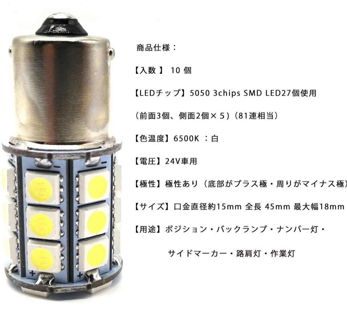 送料無料★新品★超爆光 S25 5050SMD ２７連 LED バスマーカー サイドマーカー ルーム球 トラック 24V ホワイト シングル球 １０個セット_画像3