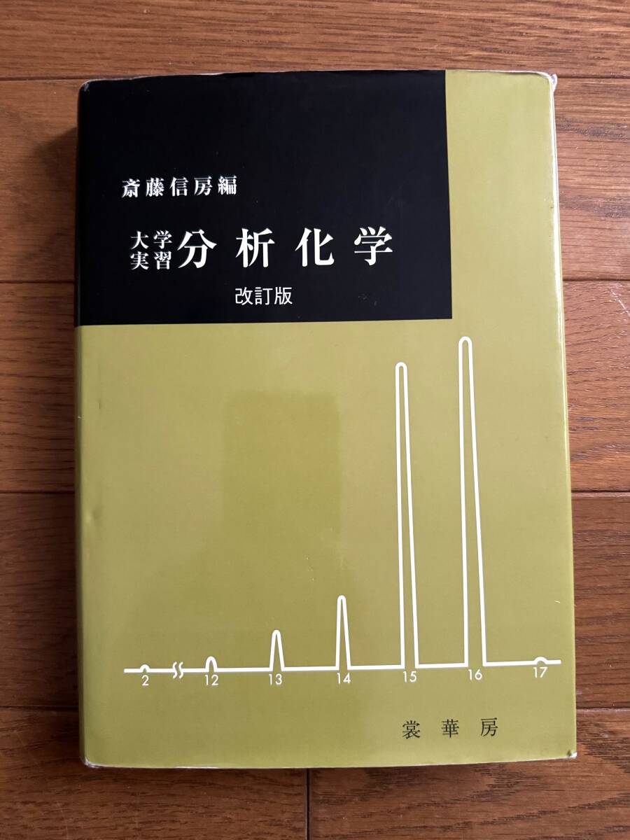 【専門書】大学 分析化学 改訂版★斎藤信房 編★裳華房（しょうかぼう）_画像1