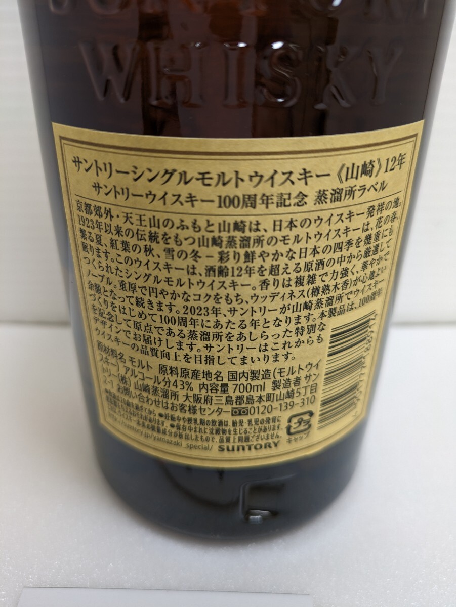 山崎１２年　１００周年記念ラベル　43%　700ml 未使用　箱入　シングルモルトウイスキー　商品説明必ずお読み下さい_画像4