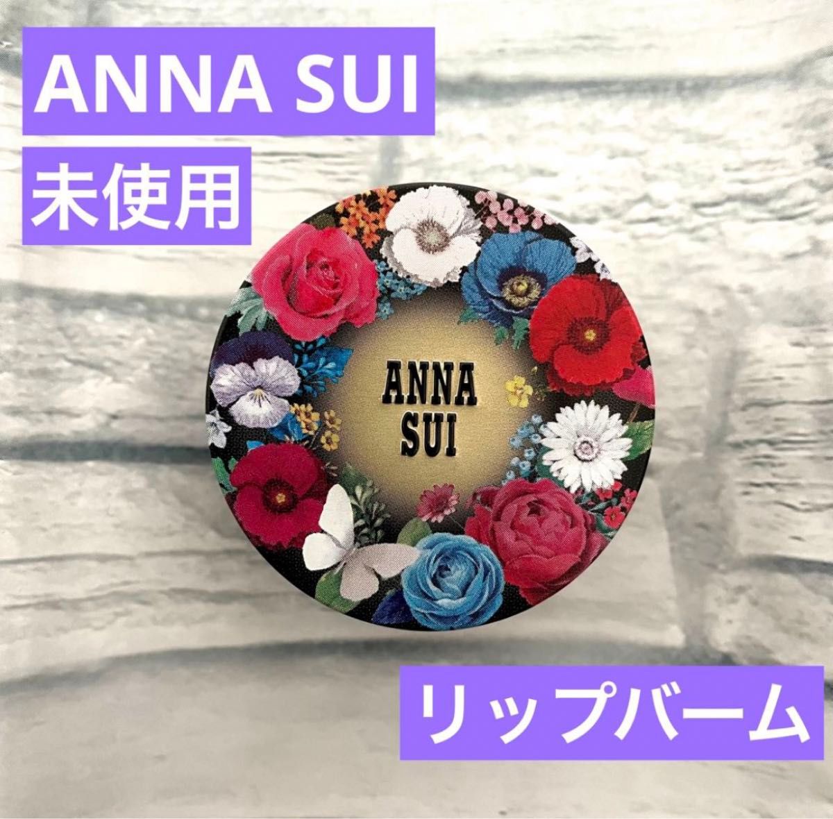 【未使用】ANNA SUI リップバーム UV アナスイ