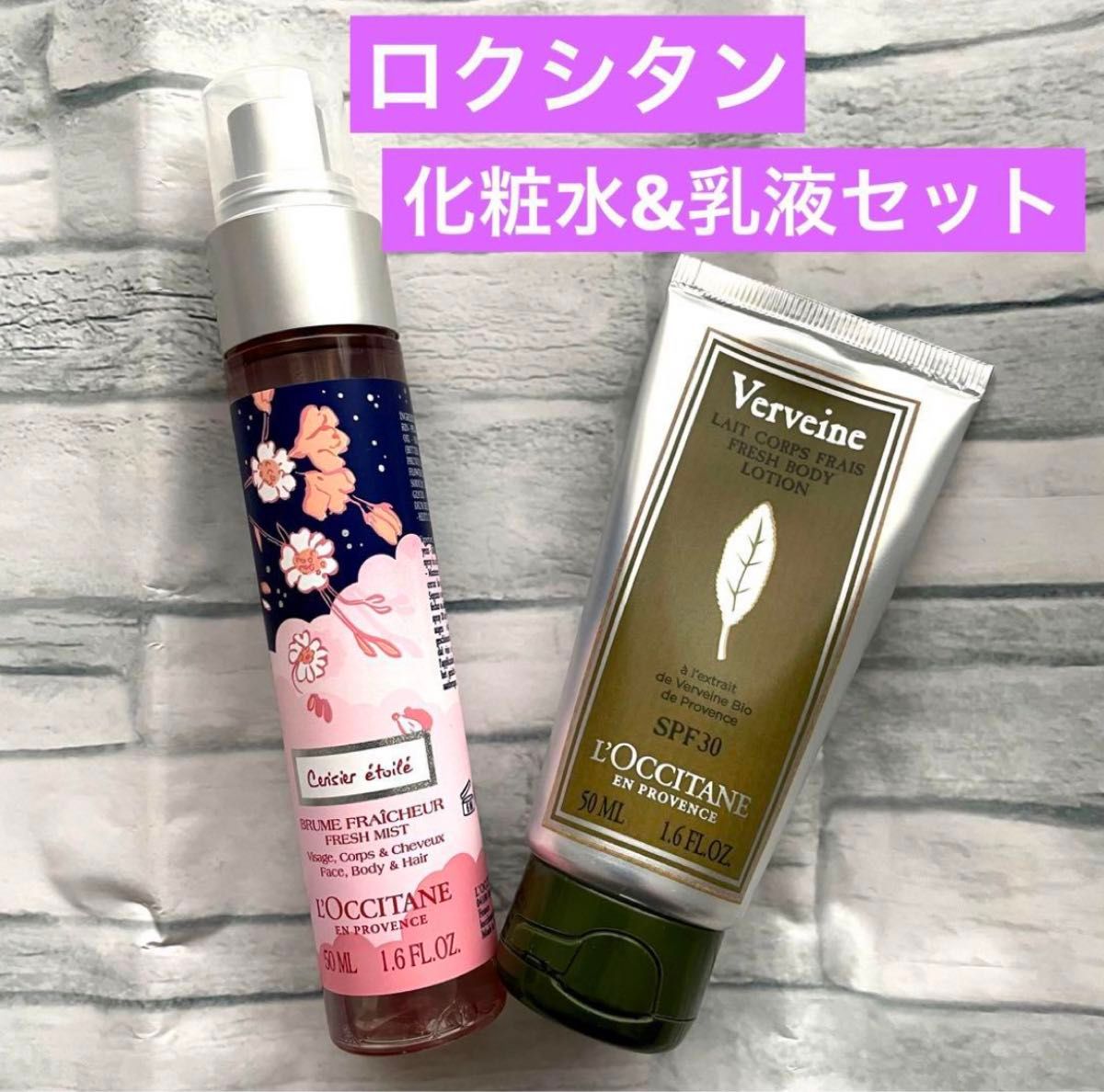 【ほぼ未使用】ロクシタン モイスチャーミスト全身化粧水 日焼け止め乳液 セット LOCCITANE