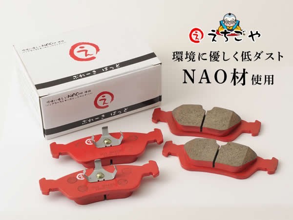 低ダスト！セレナ(C25,NC25,CC25,CNC25)リアブレーキパッド*えちごや製*ＮＡＯ_画像1