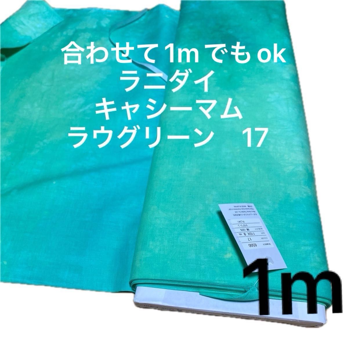 キャシーマム　17 ラウグリーン　1m ラニダイ　ハワイアンキルト　むら染め