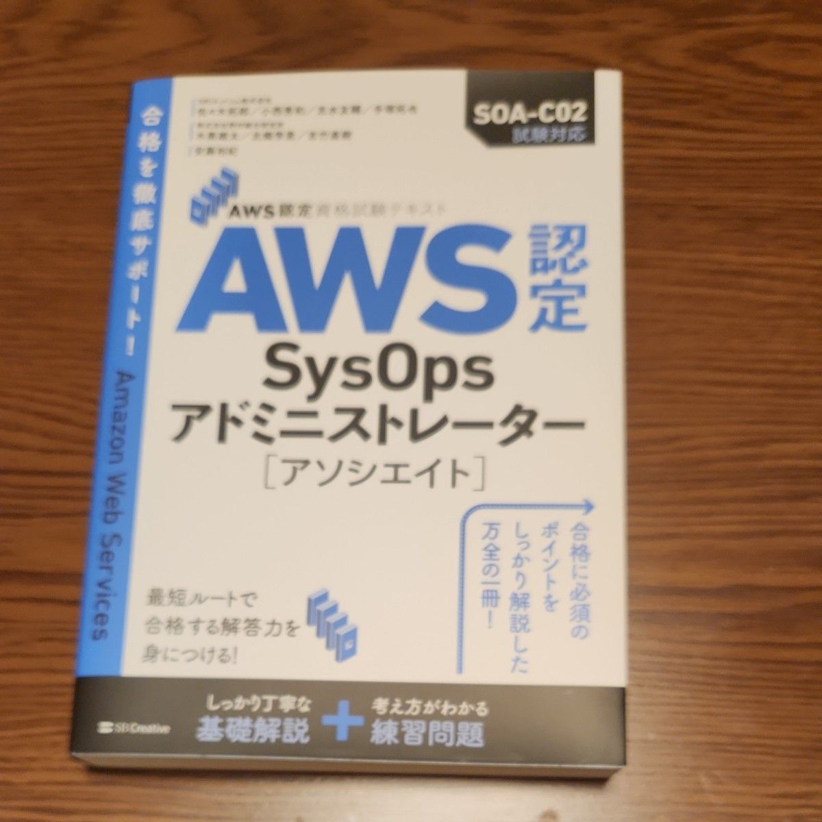 AWS認定資格試験テキスト Sysops アドミニストレーター SBクリエイティブ