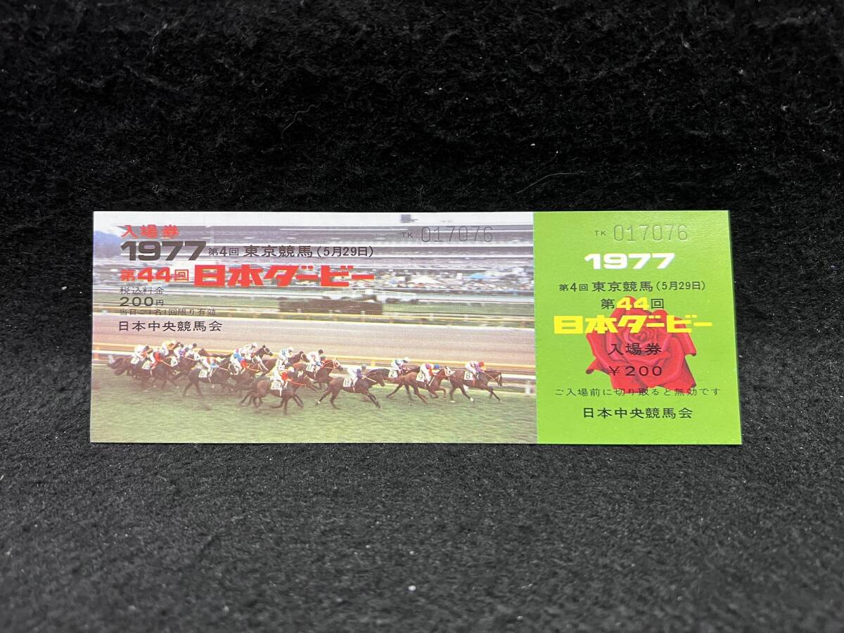 【昔の競馬 入場券】第44回 日本ダービー 1977年■ ハードバージ/ホリタエンジエル/ハードバージ■240312-12_画像1