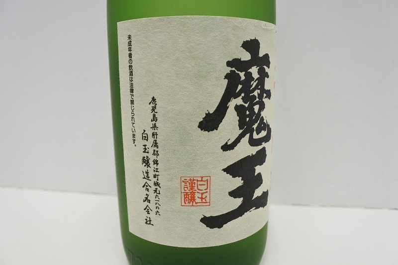 11962 酒祭 焼酎祭 魔王 700ml 25度 未開栓 詰日 2008.04.30 和紙付 白玉醸造 名門の粋 芋焼酎_画像5