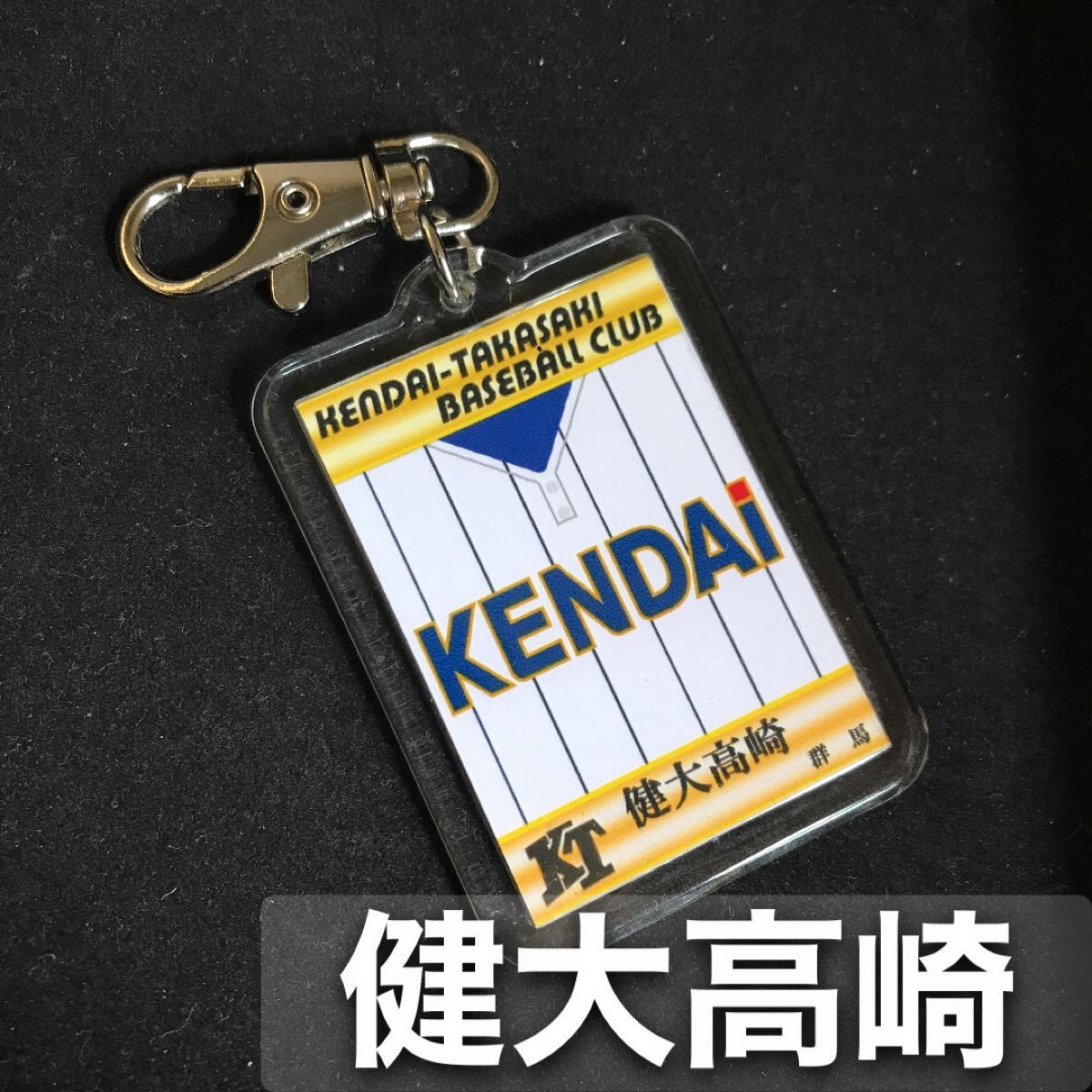 健大高崎 キーホルダー 高校野球 ユニフォーム 応援グッズ 健大高崎 キーホルダー 高校野球 ユニフォーム 応援グッズ