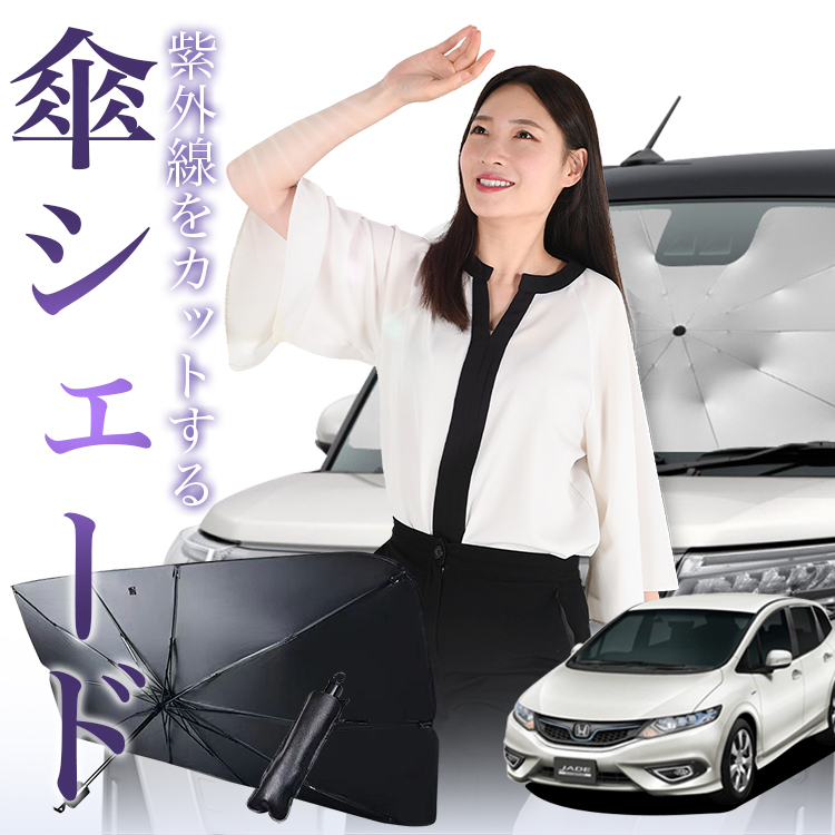 サンシェード 車 傘型 ジェイド FR4/5型 ハイブリッド対応 JADE フロント 傘 傘式 車用 日除け 断熱 折りたたみ Mサイズ 01_画像1