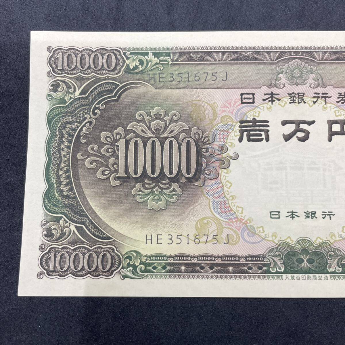 1円〜★新品 未使用 聖徳太子 ピン札 10000円札 旧紙幣 一万円札 日本銀行券 聖徳太子一万円札 壱万円 1万円札_画像2