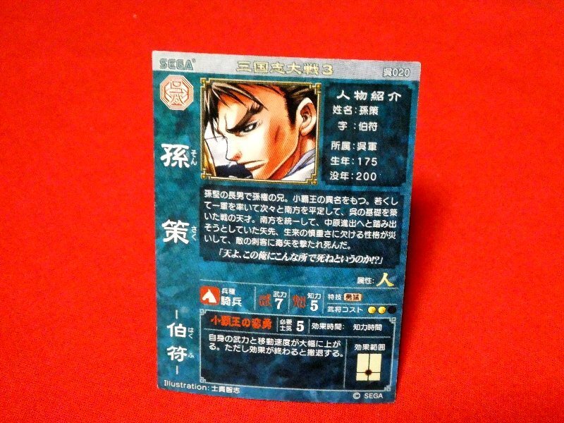 三国志大戦３　TradingCard　キラカードトレカ　孫策　呉020_画像2