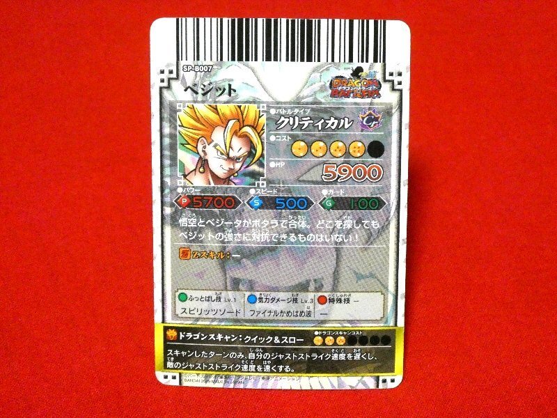 ドラゴンボール　ドラゴンバトラーズ　DRAGONBALL　BATTLERS　TradingCard　キラカードトレカ　ベジット　SP-B007_画像5