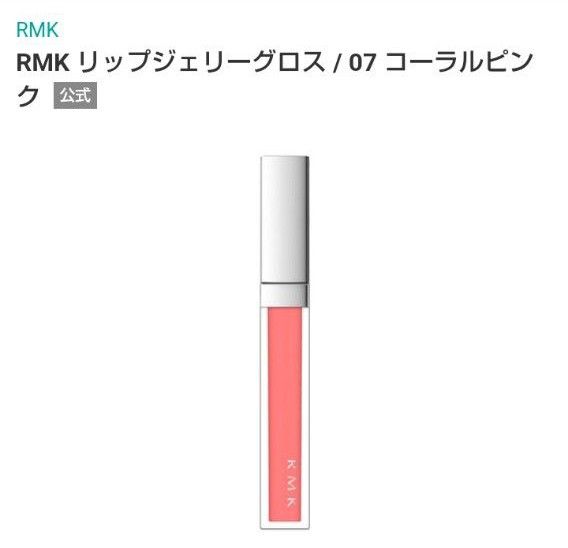 07 RMK　リップジェリーグロス　コーラルピンク