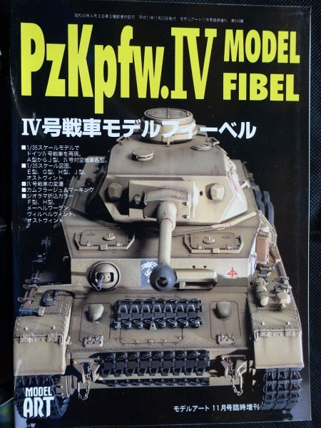 【送料無料】モデルアート増刊(No.549)　IV号戦車モデルフィーベル　1999年_画像1