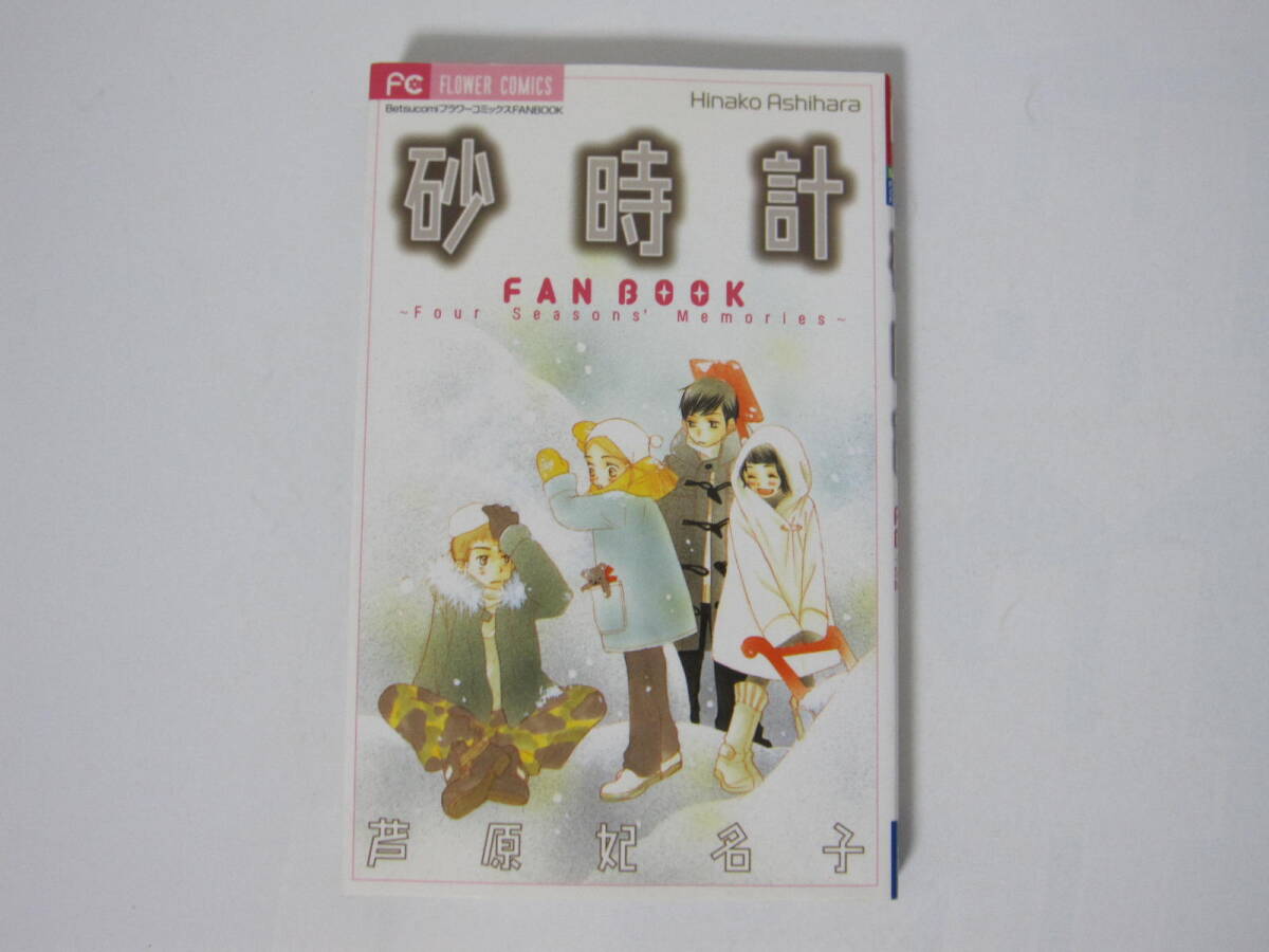 【砂時計 FAN BOOKファンブック -Four Seasons' Memories-】芦原妃名子★小学館の画像1