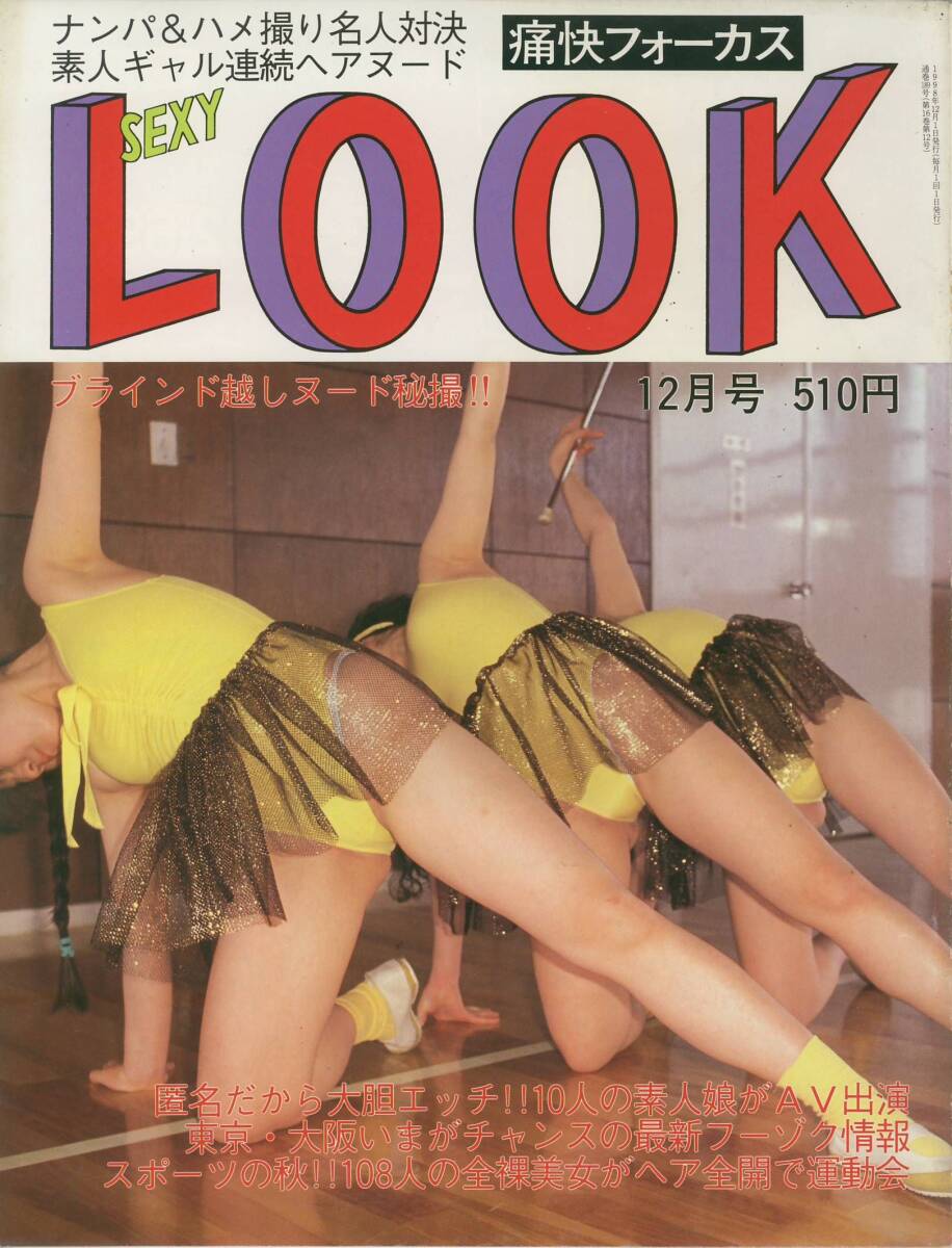 痛快フォーカス　セクシールック　SexyLook　1998年12月号_画像1