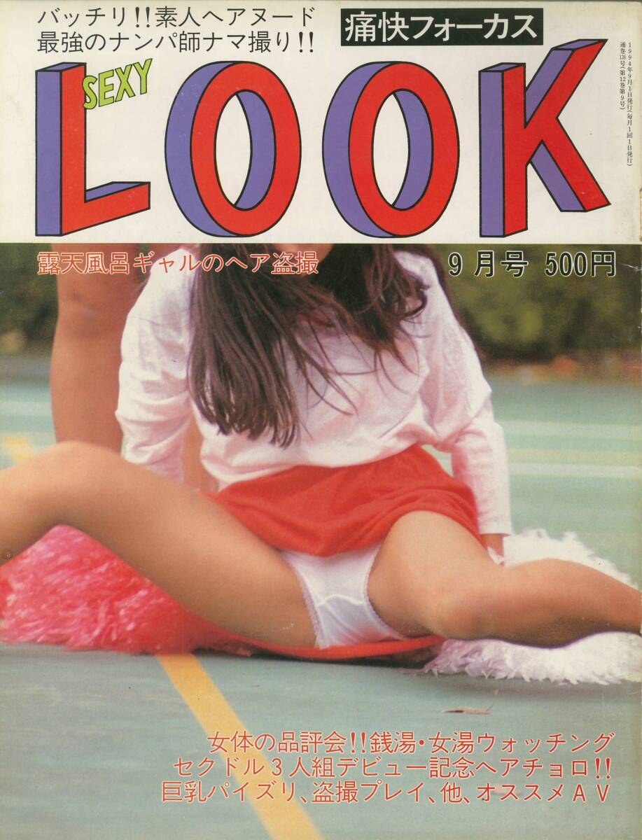 痛快フォーカス　セクシールック　SexyLook　1994年09月号_画像1