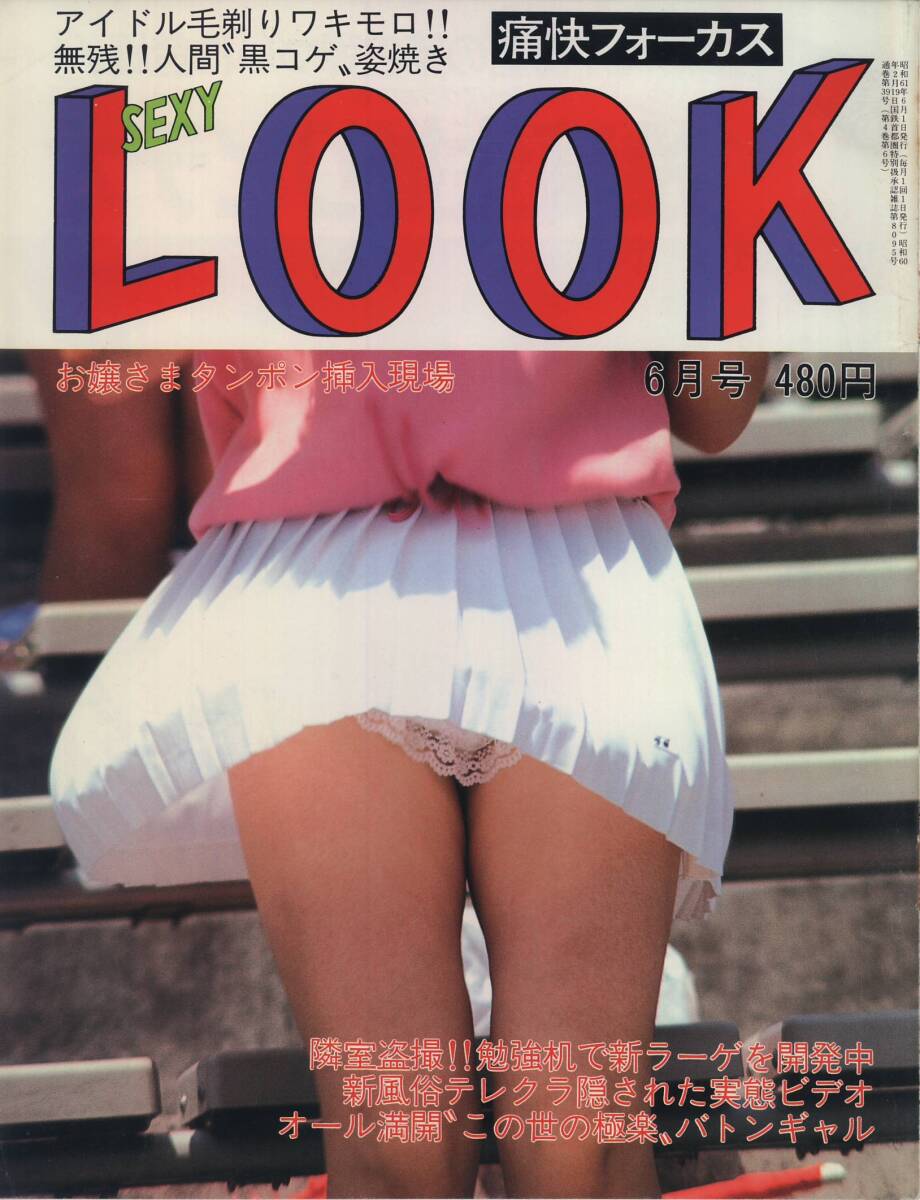 痛快フォーカス　セクシールック　SexyLook　1986年06月号_画像1