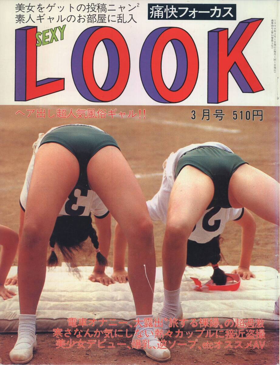 痛快フォーカス　セクシールック　SexyLook　1998年03月号_画像1