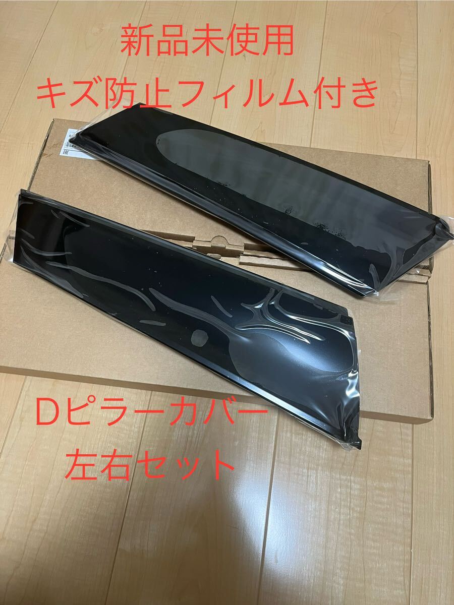 新品未使用 BMW MINIミニ F55クーパー クーパーS クーパーD クーパーSD ONE Dピラーカバー アウターカバー左右セットの画像1