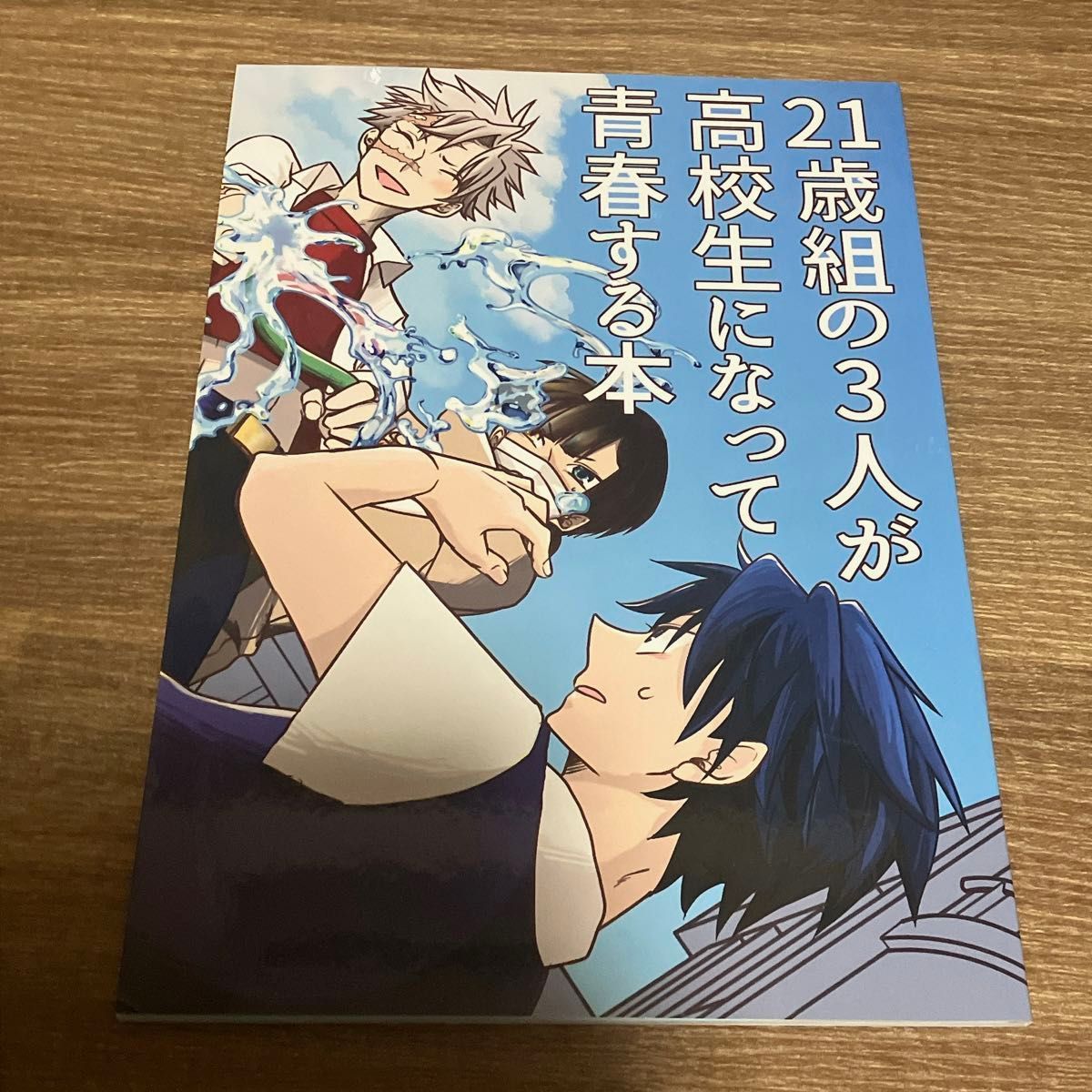 鬼滅の刃　同人誌　漫画　オールキャラ　21歳組の3人が高校生になって青春する話　